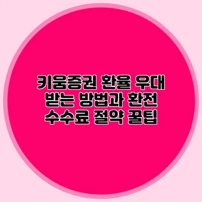 키움증권 환율 우대 받는 방법과 환전 수수료 절약 꿀팁