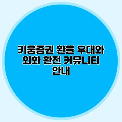 키움증권 환율 우대와 외화 환전 커뮤니티 안내