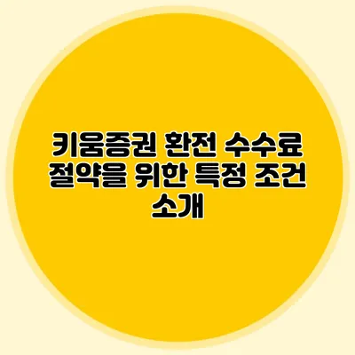 키움증권 환전 수수료 절약을 위한 특정 조건 소개