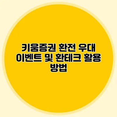 키움증권 환전 우대 이벤트 및 환테크 활용 방법