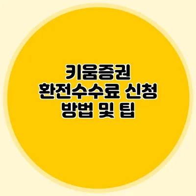 키움증권 환전수수료 신청 방법 및 팁