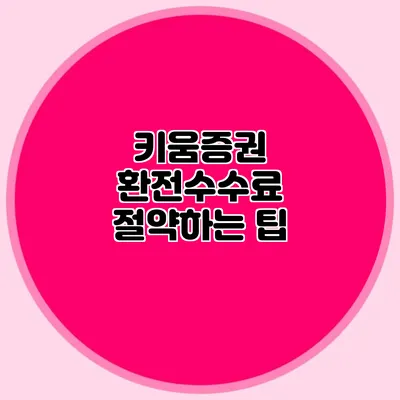 키움증권 환전수수료 절약하는 팁