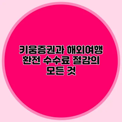 키움증권과 해외여행 환전 수수료 절감의 모든 것