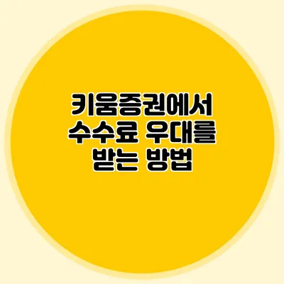 키움증권에서 수수료 우대를 받는 방법