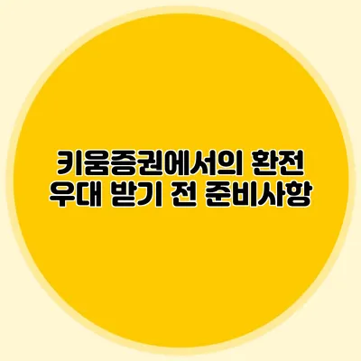 키움증권에서의 환전 우대 받기 전 준비사항