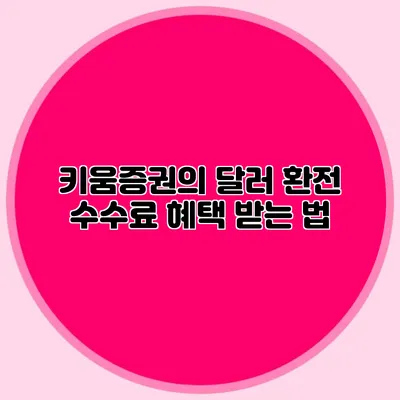키움증권의 달러 환전 수수료 혜택 받는 법