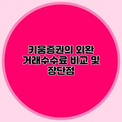 키움증권의 외환 거래수수료 비교 및 장단점