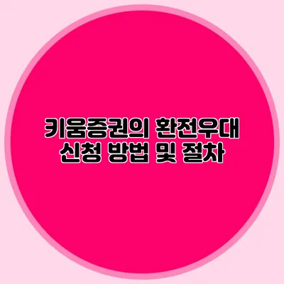 키움증권의 환전우대 신청 방법 및 절차