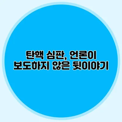 탄핵 심판, 언론이 보도하지 않은 뒷이야기