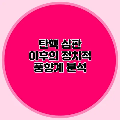 탄핵 심판 이후의 정치적 풍향계 분석