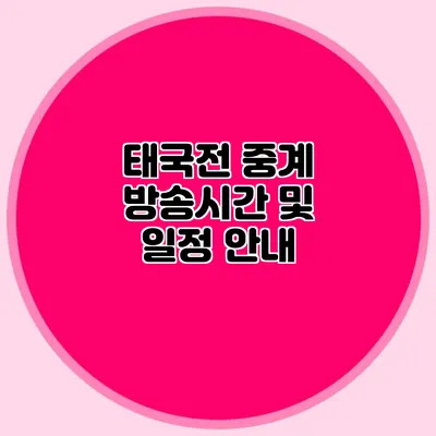 태국전 중계 방송시간 및 일정 안내