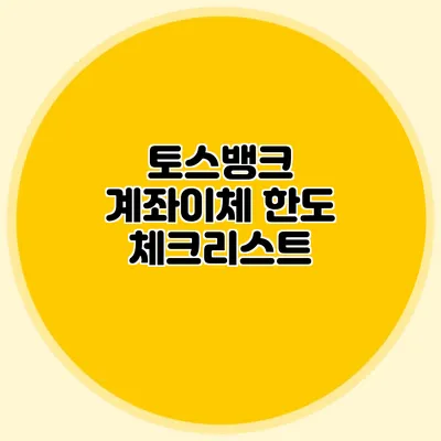 토스뱅크 계좌이체 한도 체크리스트