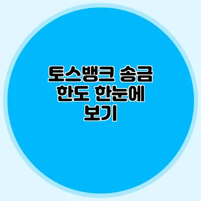토스뱅크 송금 한도 한눈에 보기