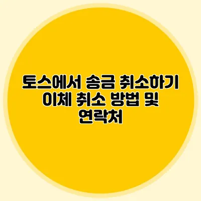 토스에서 송금 취소하기 이체 취소 방법 및 연락처