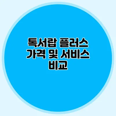 톡서랍 플러스 가격 및 서비스 비교