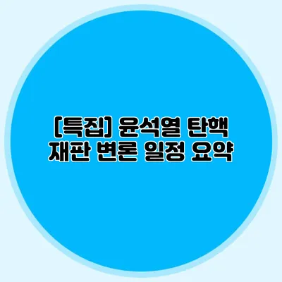 [특집] 윤석열 탄핵 재판 변론 일정 요약