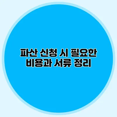 파산 신청 시 필요한 비용과 서류 정리