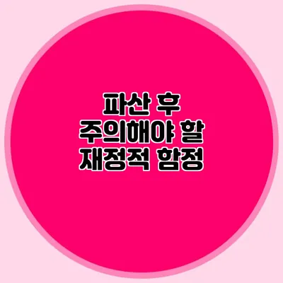 파산 후 주의해야 할 재정적 함정