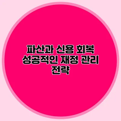 파산과 신용 회복 성공적인 재정 관리 전략