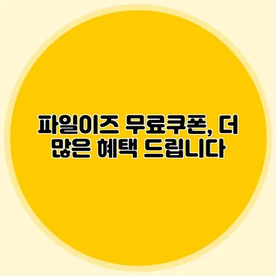 파일이즈 무료쿠폰, 더 많은 혜택 드립니다