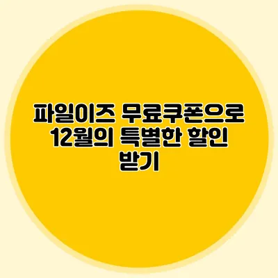 파일이즈 무료쿠폰으로 12월의 특별한 할인 받기