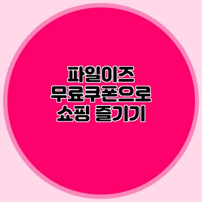 파일이즈 무료쿠폰으로 쇼핑 즐기기