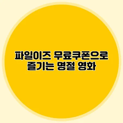 파일이즈 무료쿠폰으로 즐기는 명절 영화