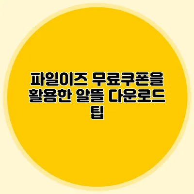 파일이즈 무료쿠폰을 활용한 알뜰 다운로드 팁