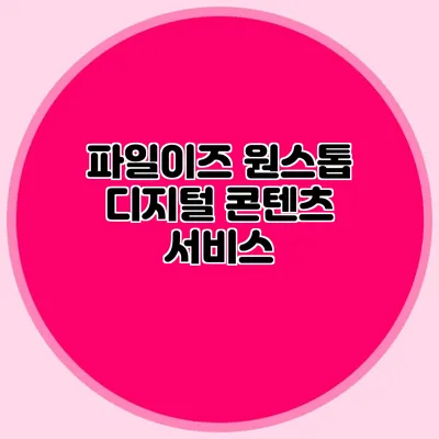 파일이즈 원스톱 디지털 콘텐츠 서비스