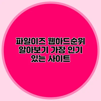 파일이즈 웹하드순위 알아보기 가장 인기 있는 사이트