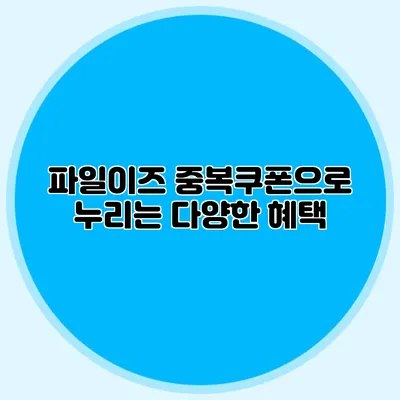 파일이즈 중복쿠폰으로 누리는 다양한 혜택