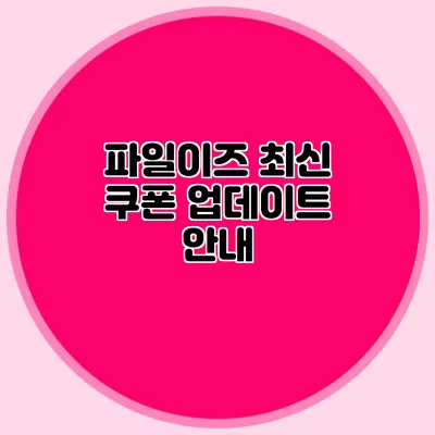 파일이즈 최신 쿠폰 업데이트 안내