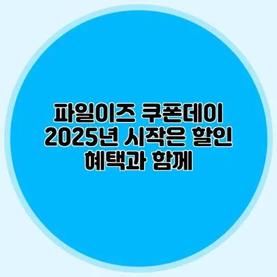 파일이즈 쿠폰데이 2025년 시작은 할인 혜택과 함께
