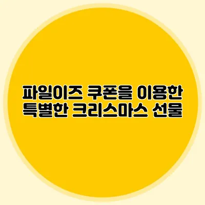 파일이즈 쿠폰을 이용한 특별한 크리스마스 선물
