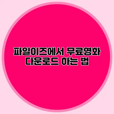 파일이즈에서 무료영화 다운로드 하는 법