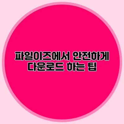 파일이즈에서 안전하게 다운로드 하는 팁