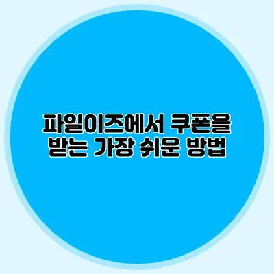 파일이즈에서 쿠폰을 받는 가장 쉬운 방법