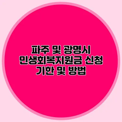 파주 및 광명시 민생회복지원금 신청 기한 및 방법