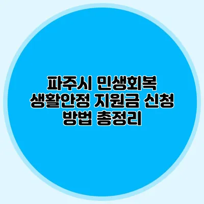파주시 민생회복 생활안정 지원금 신청 방법 총정리