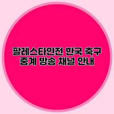 팔레스타인전 한국 축구 중계 방송 채널 안내