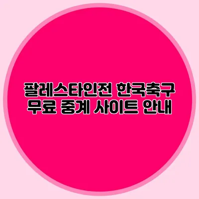 팔레스타인전 한국축구 무료 중계 사이트 안내