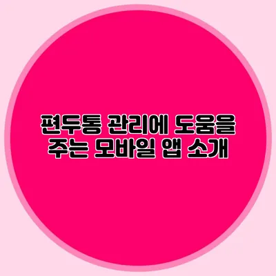 편두통 관리에 도움을 주는 모바일 앱 소개