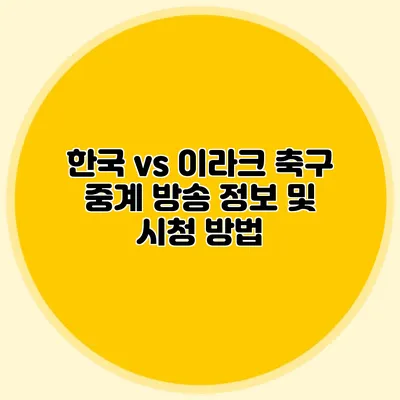 한국 vs 이라크 축구 중계 방송 정보 및 시청 방법