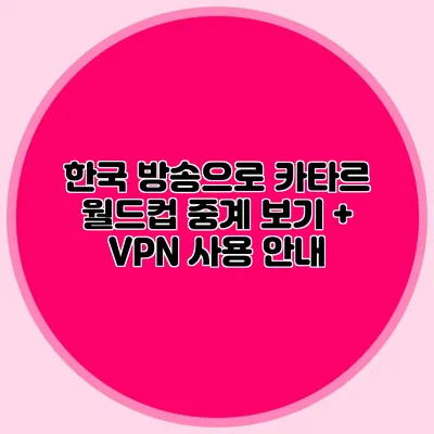 한국 방송으로 카타르 월드컵 중계 보기 + VPN 사용 안내