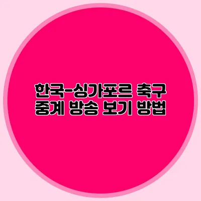 한국-싱가포르 축구 중계 방송 보기 방법