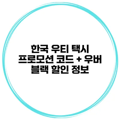 한국 우티 택시 프로모션 코드 + 우버 블랙 할인 정보