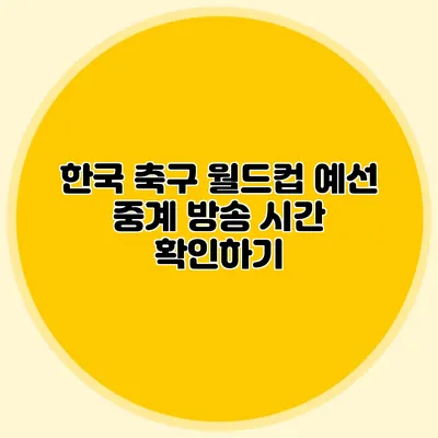 한국 축구 월드컵 예선 중계 방송 시간 확인하기