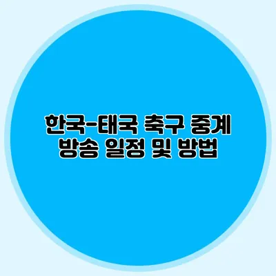 한국-태국 축구 중계 방송 일정 및 방법