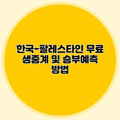 한국-팔레스타인 무료 생중계 및 승부예측 방법