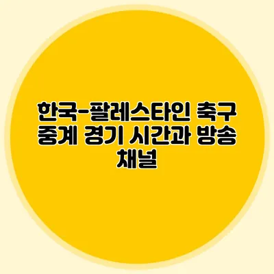 한국-팔레스타인 축구 중계 경기 시간과 방송 채널